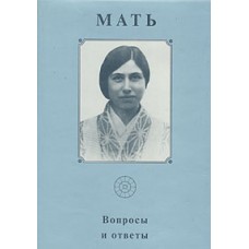 Мать. Вопросы и ответы. Том 4. Собрание сочинений 