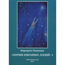 Сборник избранных лекций - 4. Энергоинформационная связь пространства и времени. Маргарита Тоненкова Сборник избранных лекций - 4. Энергоинформационная связь пространства и времени. Маргарита Тоненкова