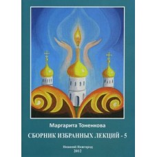Сборник избранных лекций - 5. Эзотерическая роль России. Маргарита Тоненкова Сборник избранных лекций - 5. Эзотерическая роль России. Маргарита Тоненкова