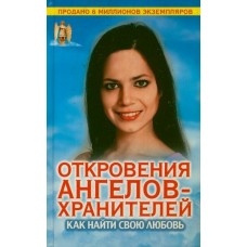 Откровения Ангелов-хранителей. Как найти свою любовь. Ренат Гарифзянов