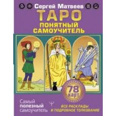 Таро. Все расклады и подробное толкование 78 карт. Понятный самоучитель. Сергей Матвеев