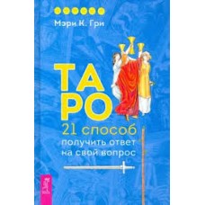 Таро. 21 способ получить ответ на свой вопрос. Мэри К. Гри