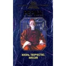Рерих. Жизнь, творчество, миссия. Составитель - Н. Ковалева Рерих. Жизнь, творчество, миссия. Составитель - Н. Ковалева