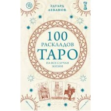 100 раскладов Таро на все случаи жизни. Эдуард Леванов