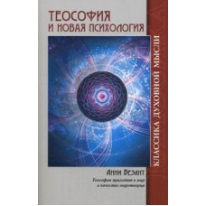 Теософия и Новая Психология. Анни Безант Теософия и Новая Психология. Анни Безант