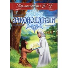Законодатели. Мистическо-исторический роман. Вера Крыжановская Законодатели. Мистическо-исторический роман. Вера Крыжановская