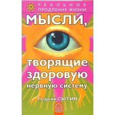 Мысли, творящие здоровую нервную систему. Георгий Сытин Мысли, творящие здоровую нервную систему. Георгий Сытин