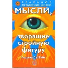 Мысли, творящие стройную фигуру. Георгий Сытин