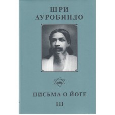 Шри Ауробиндо. Собрание сочинений. Том 22. Письма о Йоге - 3
