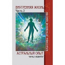 Внутренняя жизнь. Астральный опыт. Часть 3 Внутренняя жизнь. Астральный опыт. Часть 3