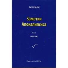 Заметки Апокалипсиса. Том 3. 1982-1983 гг. Сатпрем