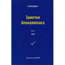 Заметки Апокалипсиса. Том 4. 1984. Сатпрем