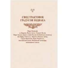 Свод трактовок градусов Зодиака. Составитль Роман Броль