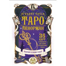 Таро Ленорман. Будущее в ваших руках! 36 карт + инструкция Таро Ленорман. Будущее в ваших руках! 36 карт + инструкция