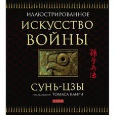 Искусство войны (иллюстрированное издание). Сунь-Цзы под редакцией Томаса Клири Искусство войны (иллюстрированное издание). Сунь-Цзы под редакцией Томаса Клири