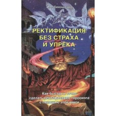 Ректификация без страха и упрека. Ирина Тимошенко Ректификация без страха и упрека. Ирина Тимошенко