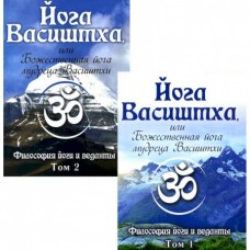 Йога Васиштха, или Божественная йога мудреца Васиштхи. Т.1, 2