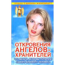 Откровения Ангелов-Хранителей. Что делать, если вы потеряли самого близкого человека. Ренат Гарифзянов