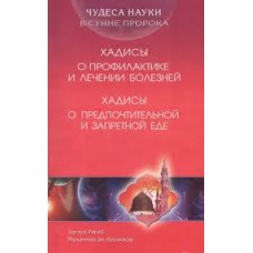 Хадисы о предпочтительной и запретной еде. Хадисы о профилактике и лечении болезней. Заглул Рагиб Мухаммад ан-Наджжар Хадисы о предпочтительной и запретной еде. Хадисы о профилактике и лечении болезней. Заглул Рагиб Мухаммад ан-Наджжар