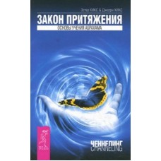 Закон притяжения. Основы учения Абрахама. Ченнелинг. Эстер и Джерри Хикс Закон притяжения. Основы учения Абрахама. Ченнелинг. Эстер и Джерри Хикс