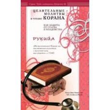 Рукийа. Целительные молитвы и чтение Корана как защита от сглаза и колдовства. Хисса бинт Рашид ибн ‘Абд Аллах ал-Мазид Рукийа. Целительные молитвы и чтение Корана как защита от сглаза и колдовства. Хисса бинт Рашид ибн ‘Абд Аллах ал-Мазид