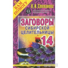 Заговоры сибирской целительницы - 14. Наталья Степанова Заговоры сибирской целительницы - 14. Наталья Степанова
