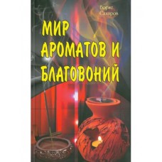 Мир ароматов и благовоний. Борис Сахаров