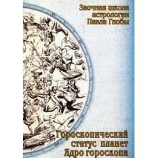 Гороскопический статус планет. Павел Глоба