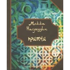Притчи Молла Насреддина. Составитель Ю. Мамедов Притчи Молла Насреддина. Составитель Ю. Мамедов