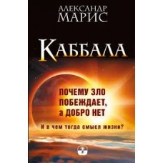 Каббала. Почему зло побеждает, а добро нет. Александр Марис