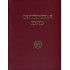 Серебряная нить (Сборник изречений и молитв из Учения Живой Этики) Серебряная нить (Сборник изречений и молитв из Учения Живой Этики)