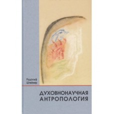 Духовнонаучная антропология. Рудольф Штейнер