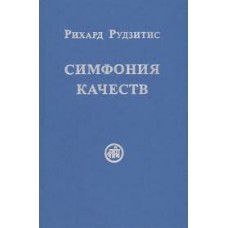 Симфония качеств. Рихард Рудзитис Симфония качеств. Рихард Рудзитис