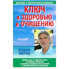 Ключ к здоровью и очищению. Андреас Мориц
