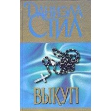 Выкуп Выкуп