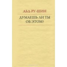 Думаешь ли ты об этом? Абд-Ру-Шин Думаешь ли ты об этом? Абд-Ру-Шин
