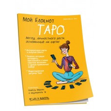 Мой блокнот. Таро. Эмманюэль Иже