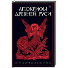 Апокрифы Древней Руси. Составитель М. Рождественская