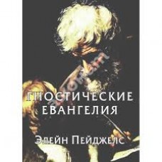 Гностические евангелия. Элейн Пейджелс Гностические евангелия. Элейн Пейджелс