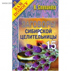 Заговоры сибирской целительницы - 15. Наталья Степанова Заговоры сибирской целительницы - 15. Наталья Степанова