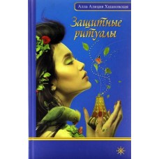 Защитные ритуалы. Алла Алиция Хшановская Защитные ритуалы. Алла Алиция Хшановская