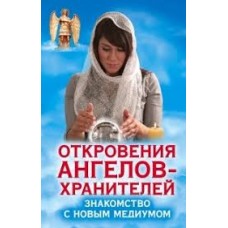 Знакомство с новым медиумом. Откровения Ангелов-Хранителей. Ренат Гарифзянов Знакомство с новым медиумом. Откровения Ангелов-Хранителей. Ренат Гарифзянов