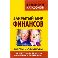 Закрытый мир финансов. Трасты и оффшоры. Где прячут свои богатства Ротшильды и Рокфеллеры? Валентин Катасонов Закрытый мир финансов. Трасты и оффшоры. Где прячут свои богатства Ротшильды и Рокфеллеры? Валентин Катасонов