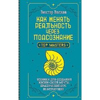 Как менять реальность через подсознание. Техники для создания жизни своей мечты. Практический курс по методу Кехо. Виктор Волков