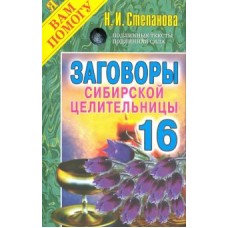Заговоры сибирской целительницы - 16. Наталья Степанова Заговоры сибирской целительницы - 16. Наталья Степанова