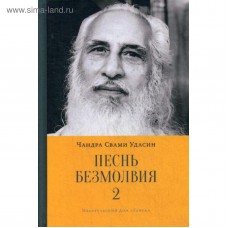 Песнь безмолвия. Книга 2. Чандра Свами Удасин