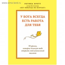 У Бога всегда есть работа для тебя. 50 уроков, которые помогут тебе открыть свой уникальный талант. Регина Бретт У Бога всегда есть работа для тебя. 50 уроков, которые помогут тебе открыть свой уникальный талант. Регина Бретт