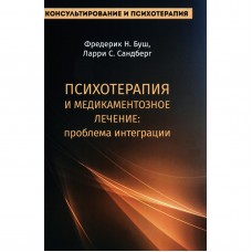 Психотерапия и медикаментозное лечение. Проблема интеграции. Фредерик Н. Буш, Ларри С. Сандберг Психотерапия и медикаментозное лечение. Проблема интеграции. Фредерик Н. Буш, Ларри С. Сандберг