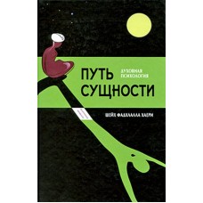 Путь сущности. Духовная психология. Шейх Фадхлалла Хаери. Путь сущности. Духовная психология. Шейх Фадхлалла Хаери.