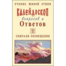 Учение Живой Этики. Калейдоскоп вопросов и Ответов. К 5. Вопросы с 83-93. Спирали оповещения Учение Живой Этики. Калейдоскоп вопросов и Ответов. К 5. Вопросы с 83-93. Спирали оповещения